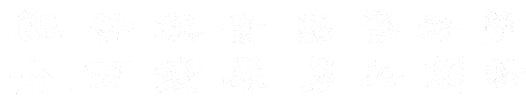 j9国际站(中国)集团官网